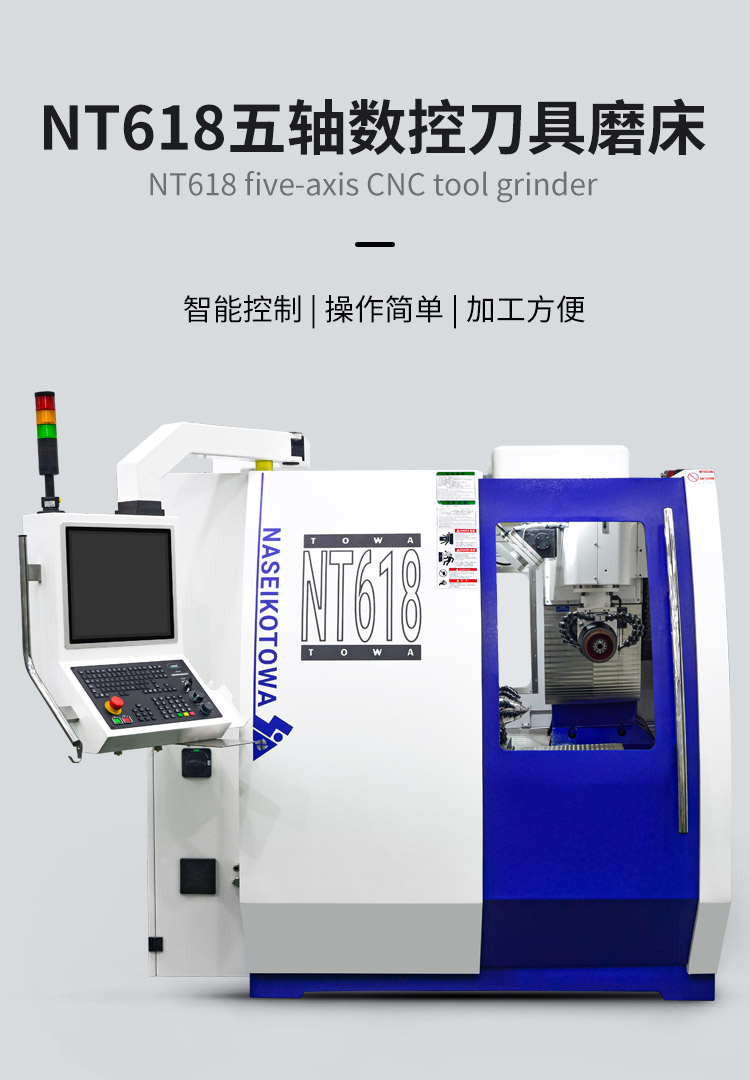 NT618 five-axis CNC tool grinding machine